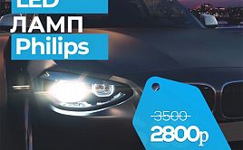Комплект светодиодных LED ламп Philips всего за 2800р с гарантией в Уфе!