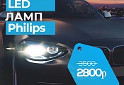 Комплект светодиодных LED ламп Philips всего за 2800р с гарантией в Уфе!